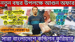 নতুন বছর উপলক্ষে আগুন অফারে এক্সপোর্টের শার্ট, প্যান্ট,পলো টি-শার্ট,হুডি💥মাত্র ৫০ টাকা থেকে শুরু||