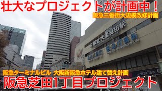 【梅田】No1273 壮大なプロジェクトが進行中！阪急電鉄 大阪梅田駅 芝田1丁目プロジェクトの概要 #大阪梅田駅 #芝田1丁目プロジェクト #梅田ビジョン