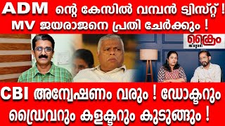 ADM ന്റെ കേസിൽ വമ്പൻ ട്വിസ്റ്റ് !MV ജയരാജനെ പ്രതി ചേർക്കും !