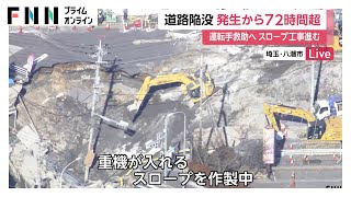 道路陥没事故は発生から72時間経過　運転手救助へスロープ工事進む…きょう中の完成目指す「二次災害防ぎ一刻も早く救助したい」　埼玉・八潮市