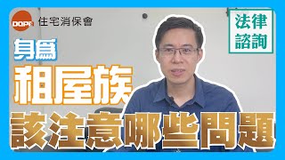 住保法律諮詢｜住保會｜租屋糾紛多？租屋前該怎麼有效避免爭議？ feat.吳于安律師