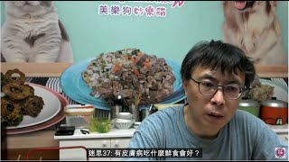 千金爸的毛孩鮮食直播12(101個鮮食迷思part2)