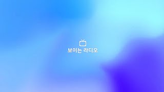 9월 첫째주 보이는 라디오