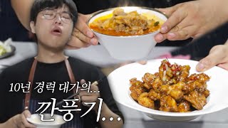 10년차 중식요리 마스터의 깐풍기ㄷㄷ;; 진짜 어떻게 이렇게 맛있지;;