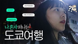 오타쿠 여자 혼자 4박5일 도쿄여행 브이로그 🇯🇵✈ EP01