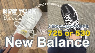 ニューバランス6月7月合併号【NY発】今NYでよく見かける530とショップ一押しの725を履いてみました。ユニセックスなのでお友達やパートナーと一緒に履き比べてみてください！