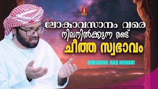 ലോകാവസാനം വരേ നില നിൽക്കുന്ന രണ്ട്  ചീത്ത സ്വഭാവം ..?