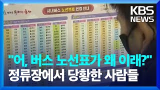 매일 타던 버스 노선이 사라졌다? 정류장에서 당황한 시민들 / KBS  2024.12.20.