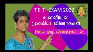 #தினம் ஒரு மாதிரித்தாள் - 24 :TNTET:உளவியல் முக்கிய வினாக்கள்|Important Questions In Psychology