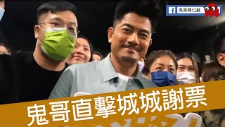 鬼哥親自追擊拍攝 《麥路人》郭富城謝票場全記錄