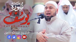 سورة يوسف الشيخ عبدالله كامل | تلاوة تزلزل القلوب لأحسن القصص في القرآن الكريم | Surah Yusuf