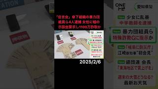 特殊詐欺グループの指示役か…住吉会傘下組織の組員ら逮捕 64歳女性にウソの示談金要求し1100万円詐取の疑い #shorts