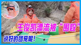 王俊凱漂流也佔據中心，無辜被“圍毆”，說好的團寵凱呢！【恰好是少年 oh youth】