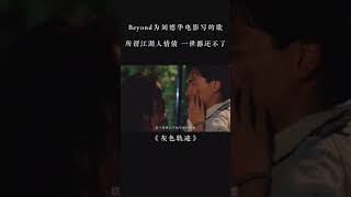 云村放映厅 #黄家驹 #beyond 为#刘德华 主演的电影《天若有情》写的歌，所谓江湖人情债，一世都还不了