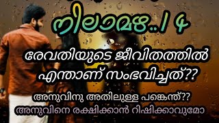 രേവതിയുടെ പ്രണയം ഇല്ലാതാക്കിയത് അനുവോ???/nilamazha malayalam love story