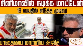 சினிமாவில் இனி நடிக்க மாட்டேன் 18 வயதில் எடுத்த முடிவு AK #S360tamil #trending #tamil