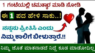 ನಿಮ್ಮ ಕಾಲಿಗೆ ಬಿದ್ದು ಅವಳೇ ನಿಮ್ಮನ್ನು ಪ್ರೀತಿಸುತ್ತಾಳೆ, ಒಂದು ಗಂಟೆಯಲ್ಲಿ ಚಮತ್ಕಾರ ಮಾಡಿ ನೋಡಿ. Love Vashikaran