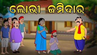 Lobhi Jamidar | Odia gapa | Moral Story | fairytale story |  Aai maa Kahani | Squirrel Animation