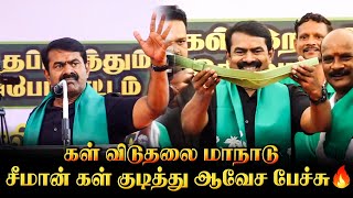 தமிழ்நாட்டில் மட்டும் ஏன் கள்ளு-க்கு தடை...? அனல் பரந்த சீமானின் பேச்சு...! |  GLOBE 360 MEDIA