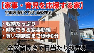 【家事・育児を応援する家】宇都宮市針ケ谷町新築ルームツアー｜毎日が忙しいパパ・ママを応援するお家を3つのポイントに分けてご紹介♪