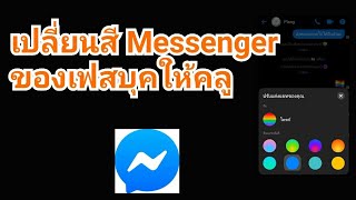 วิธีเปลี่ยนสีแชท Messenger เป็นสีรุ้ง หรือสีอื่นตามที่ต้องการ