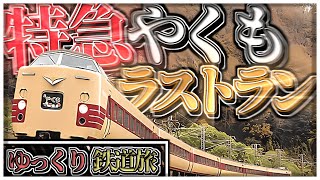 【鉄道旅】最後の国鉄型車両、381系国鉄色やくものラストランに乗ってみた！！