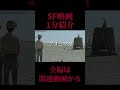 【 映画紹介 】sf映画一分紹介『 不思議惑星キン・ザ・ザ 』【 ﾎﾗｰ映画紹介vtuber 】 shorts 映画 sf映画