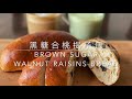 黑糖合桃提子包#Brown Sugar Walnut Raisins bread#簡易拉摺法