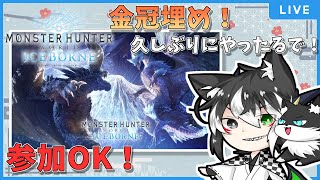 【参加型】金冠終わらせたいね！？- MHWI 【新人Vtuber】