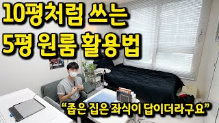 10평처럼 쓰는 5평 원룸 활용법 l \