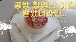 케이크 만들면서 수다 타임 (1호 앙금플라워 떡케이크) #앙금플라워 #koreandessert #cake #handmade #떡공방창업 #떡케이크