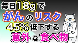 どこでも買える！少し食べるだけでがん予防効果絶大な意外な食べ物