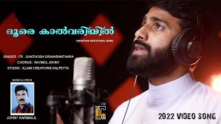 DHOORE KALVARIYIL | CHRISTIAN DEVOTIONAL SONG 2022 | Fr . SANTHOSH | JOHNY KARIMALIL