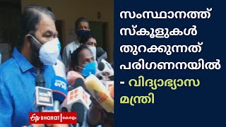 സംസ്ഥാനത്ത് സ്‌കൂളുകൾ തുറക്കുന്നത് പരിഗണനയിൽ |Schools reopen in  Kerala |ETV Bharat Kerala