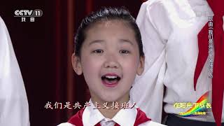 [宝贝亮相吧]歌曲《我们是共产主义接班人》 表演：银河少年电视艺术团| CCTV戏曲