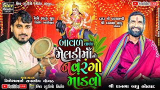 શ્રી બાવળવાળા મેલડી માતાજીનો નવરંગો માંડવો |  દાનભા ભુવાજી |  રેલ્વેફાટક ગ્રુપ સિહોર | Shiv Studio