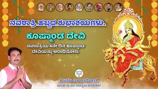 #Navaratri2021 ನವರಾತ್ರಿಯ 4ನೇ ದಿನ ಕೂಷ್ಮಾಂಡ ದೇವಿಯನ್ನು ಆರಾಧಿಸೋಣ.