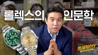 How did the Rolex become the epitome of 'Flexing'? 🤑 (ft Defconn, Wassup Man)ㅣ Treasure Hunter