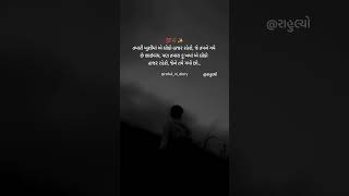 તમારી ખુશી માં એ લોકો હાજર રહેશે ❤️ | Quotes | Shayari | Gujarati | couple #rahul_ni_diary