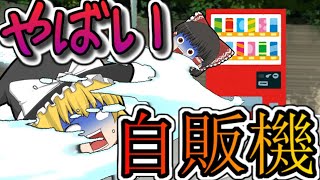 【ゆっくり茶番】ヤバすぎる自販機に魔理沙がやられた！？