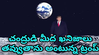 చంద్రుడి మీద ఖనిజాలు తవ్వుతాను అంటున్న ట్రంప్ | Trump About Moon Mining In Space | THe Arrow Tv