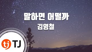 [TJ노래방 / 여자키] 말하면어떨까 - 김영철 / TJ Karaoke