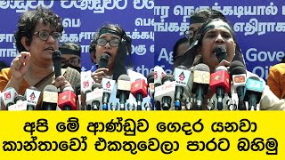 අපි මේ ආණ්ඩුව ගෙදර යනවා කාන්තාවෝ එකතුවෙලා පාරට බහිමු