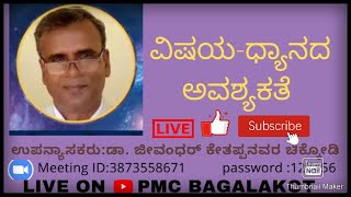 #PMCbagalkot Live||Jeevendar Kethapannavar Master||Topic:#ImportanceOfMeditation#PMCKannada.