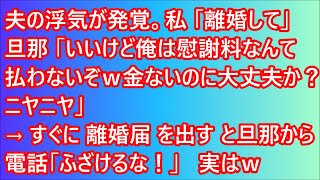 【スカッとする話】夫の浮気が発覚。私「離婚して」旦那「いいけど俺は慰謝料なんて払わないぞｗ金ないのに大丈夫か？ニヤニヤ」→すぐに離婚届を出すと旦那から電話「ふざけるな！」実はｗ【修羅場】【スカッと】