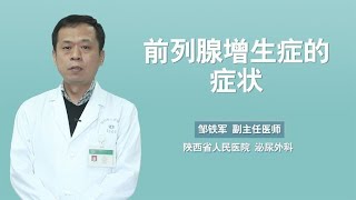 医生提醒：这些都是前列腺增生症的典型症状，男性要引起注意