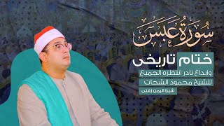 حدث تاريخي✨وختام نادر أبهر الحاضرين من سورة عبس والضحي والكوثر | للشيخ محمود الشحات شبرا اليمن زفتى