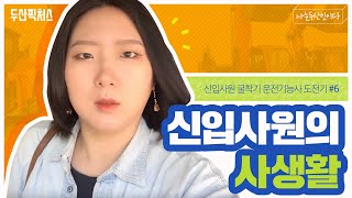 [극한직원V-log] 6편_두산인프라코어 신입사원의 굴착기 운전기능사 자격증 도전기! 필기시험 날 삔 그녀의 발목은 무사할까? 월급날엔 양꼬치! 그 다리로 신화 콘서트?