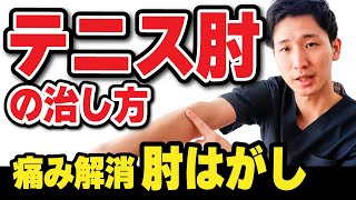 即効1分！【テニス肘の治し方】今すぐ痛みが消える「肘はがし」【テニス肘の治し方 ストレッチ】【大阪府東大阪市　整体院望夢〜のぞむ〜】