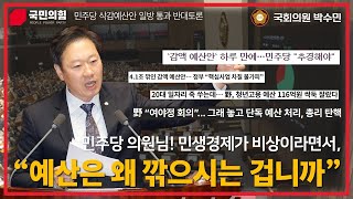 [2025예산안_반대토론] 일방삭감 하루 만에 \